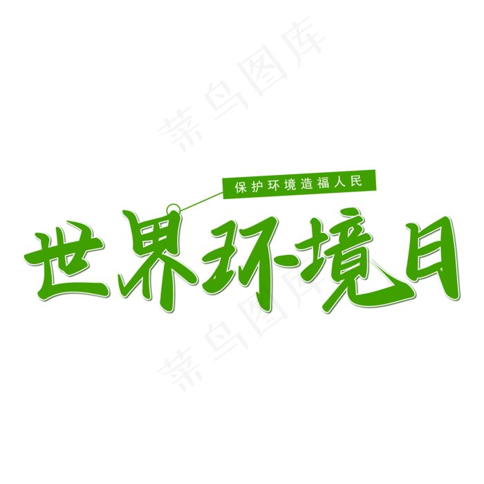 绿色世界环境日保护环境造福人民手写矢量图