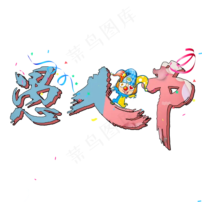 愚人节卡通艺术字(2000X2000(DPI:150))psd模版下载