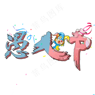 愚人节卡通艺术字