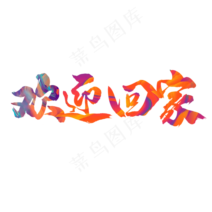 欢迎回家(2000X2000(DPI:150))psd模版下载