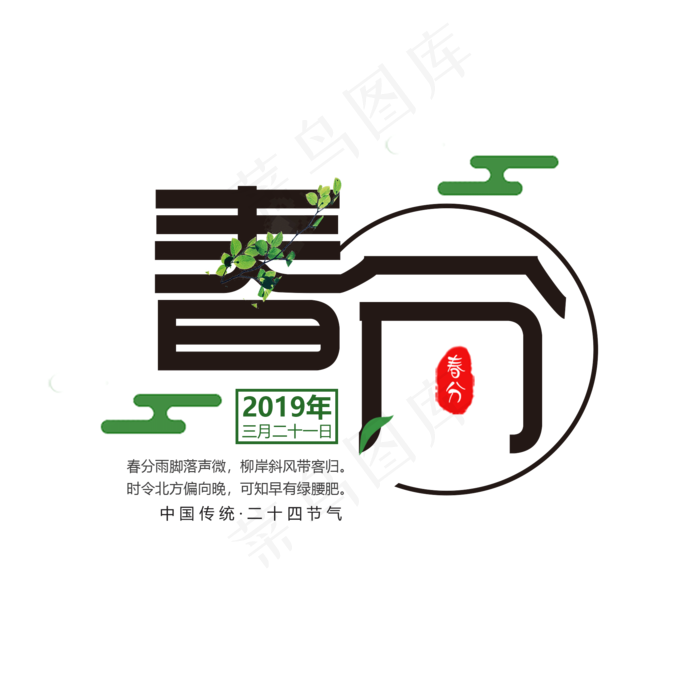 黑色大气二十四节气春分艺术字