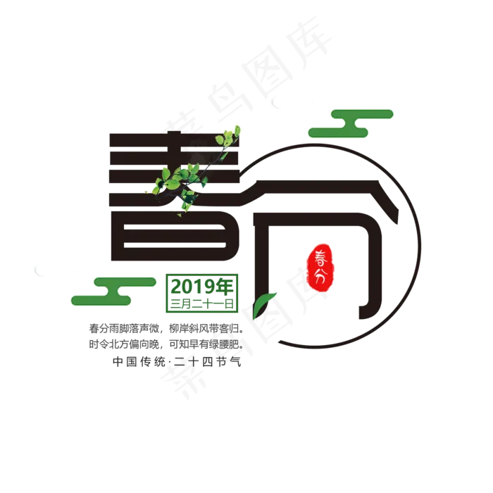 黑色大气二十四节气春分艺术字