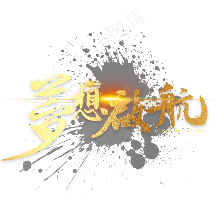 梦想启航金色繁体字书法