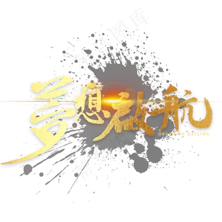 梦想启航金色繁体字书法