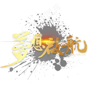 梦想启航金色繁体字书法
