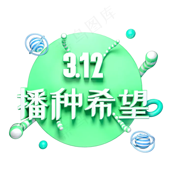 312播种希望绿色环保立体艺术字(2000X2000(DPI:300))psd模版下载