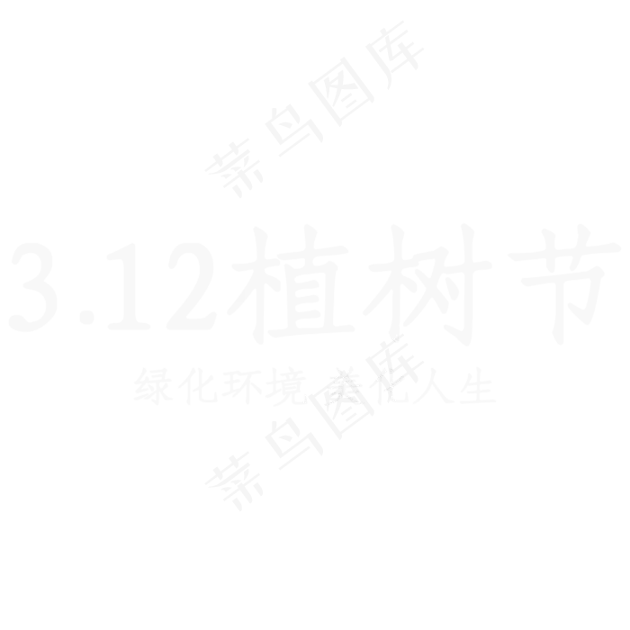 312植树节艺术字设计(4167*4167px 	      )psd模版下载