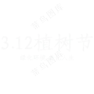 312植树节艺术字设计