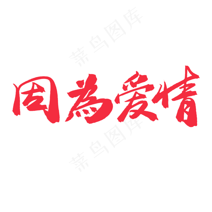 手写毛笔艺术字因为爱情