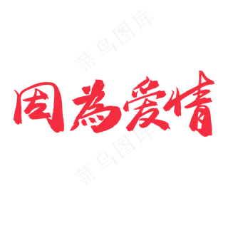 手写毛笔艺术字因为爱情