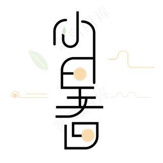 二十四节气之小暑