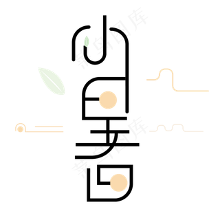 二十四节气之小暑