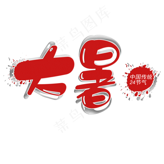 大暑创意艺术字(2000X2000(DPI:300))psd模版下载