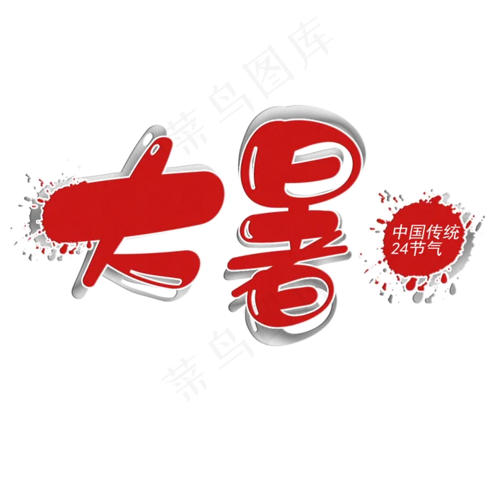 大暑创意艺术字(2000X2000(DPI:300))psd模版下载