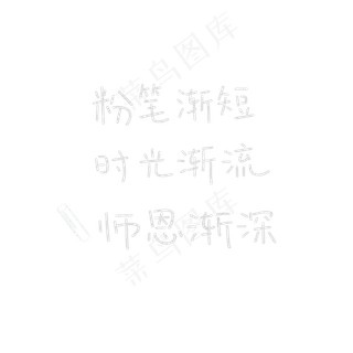 教师节免扣手写小情诗