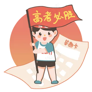 高考横幅高考必胜人物卡通,免抠元素