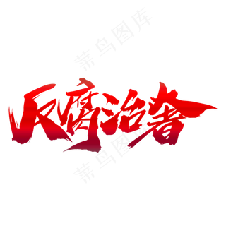 反腐治奢党建专题艺术字设计