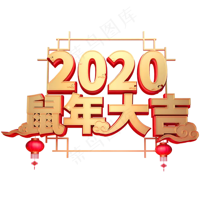 2020鼠年大吉金属创意字体