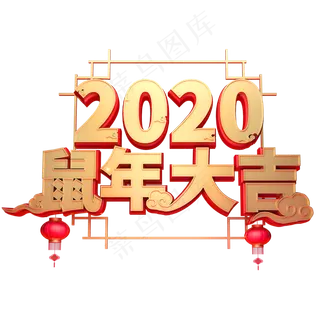 2020鼠年大吉金属创意字体