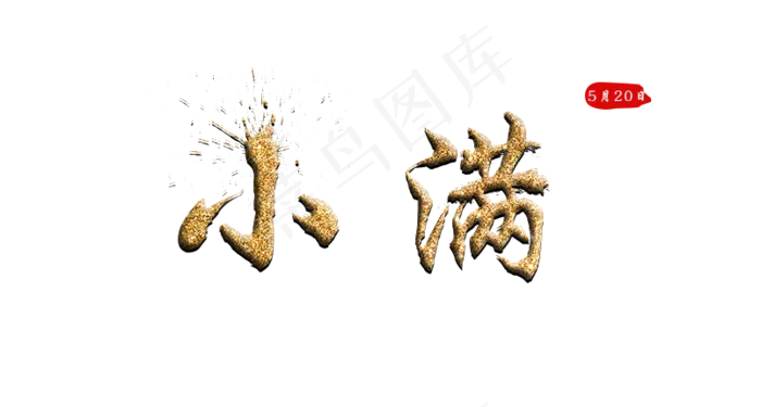 小满金色毛笔字(804X431(DPI:300))psd模版下载