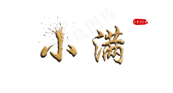 小满金色毛笔字