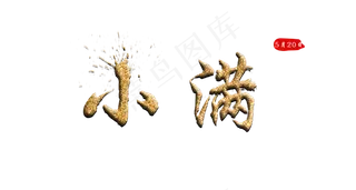 小满金色毛笔字