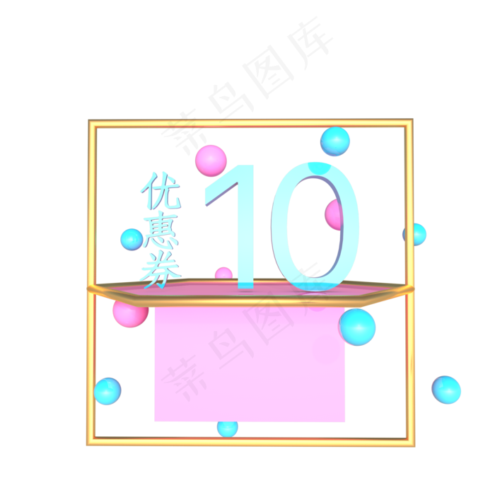 儿童节粉色10元优惠券(2000*2000px 300 dpi )