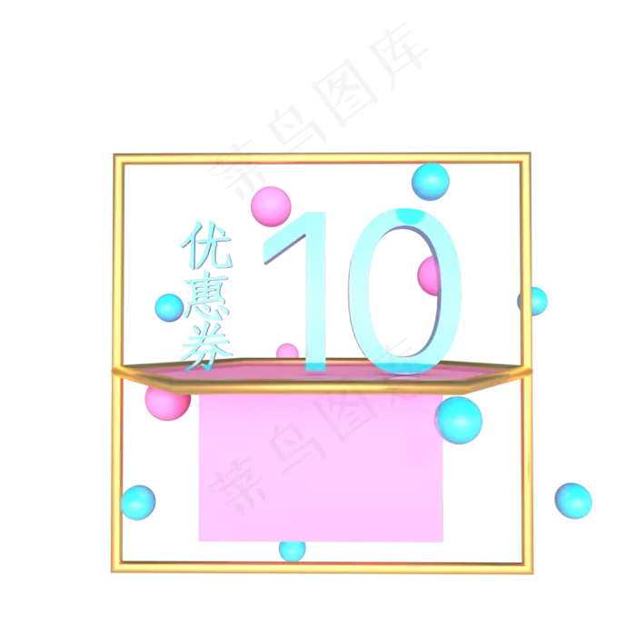儿童节粉色10元优惠券(2000*2000px 300 dpi )