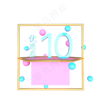 儿童节粉色10元优惠券