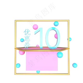 儿童节粉色10元优惠券