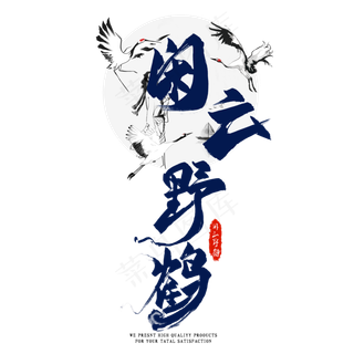 闲云野鹤毛笔艺术字