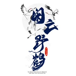 闲云野鹤毛笔艺术字