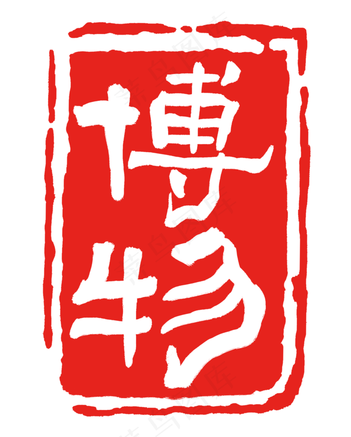 博物印泥印章(2000X2487(DPI:300))psd模版下载