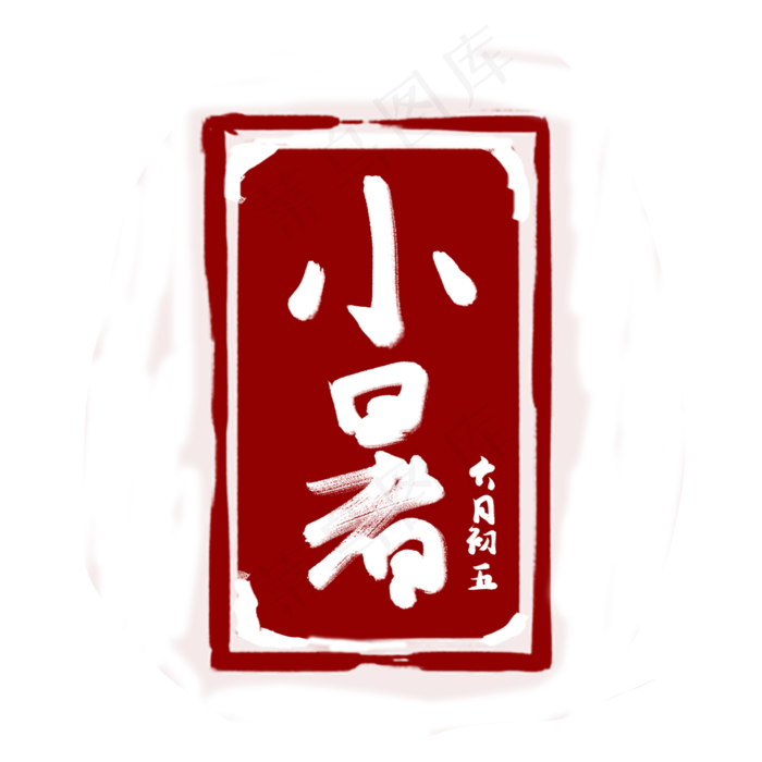 小暑创意字艺术字节气二十四节气设计创意(2000X2000(DPI:72))psd模版下载