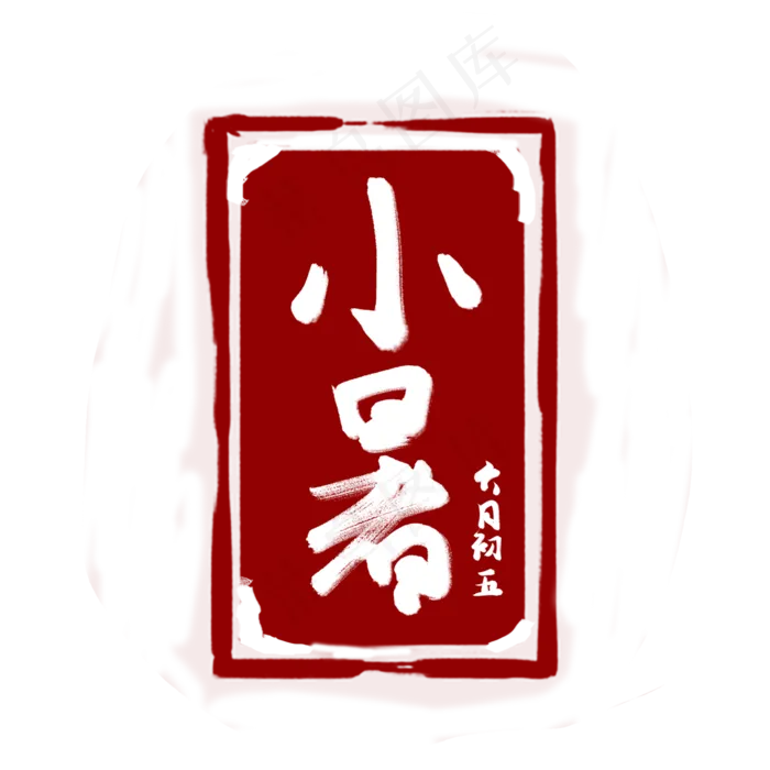 小暑创意字艺术字节气二十四节气设计创意(2000X2000(DPI:72))psd模版下载