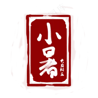 小暑创意字艺术字节气二十四节气设计创意