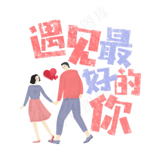 遇见最好的你卡通字