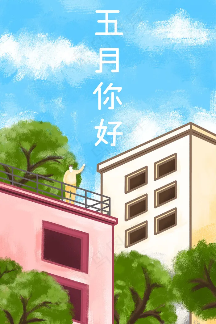 五月你好天气晴朗