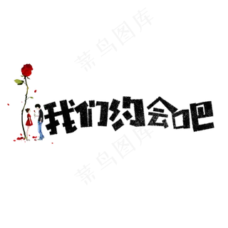 七夕我们约会吧卡通字