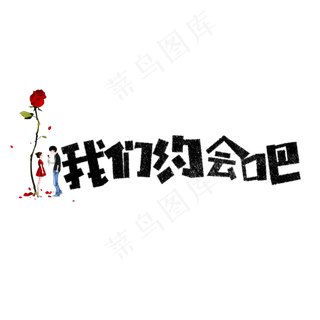 七夕我们约会吧卡通字