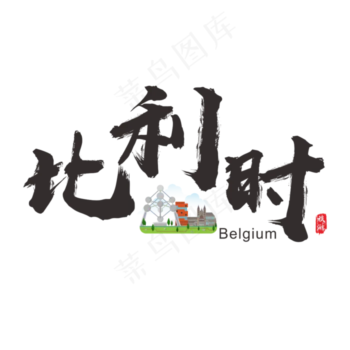 国际旅游之比利时矢量书法艺术字(200X200)cdr矢量模版下载