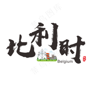 国际旅游之比利时矢量书法艺术字