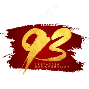 93毛笔字艺术字体
