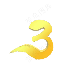 3立体数字创意