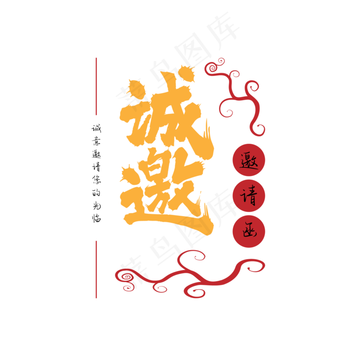 诚邀毛笔字体设计