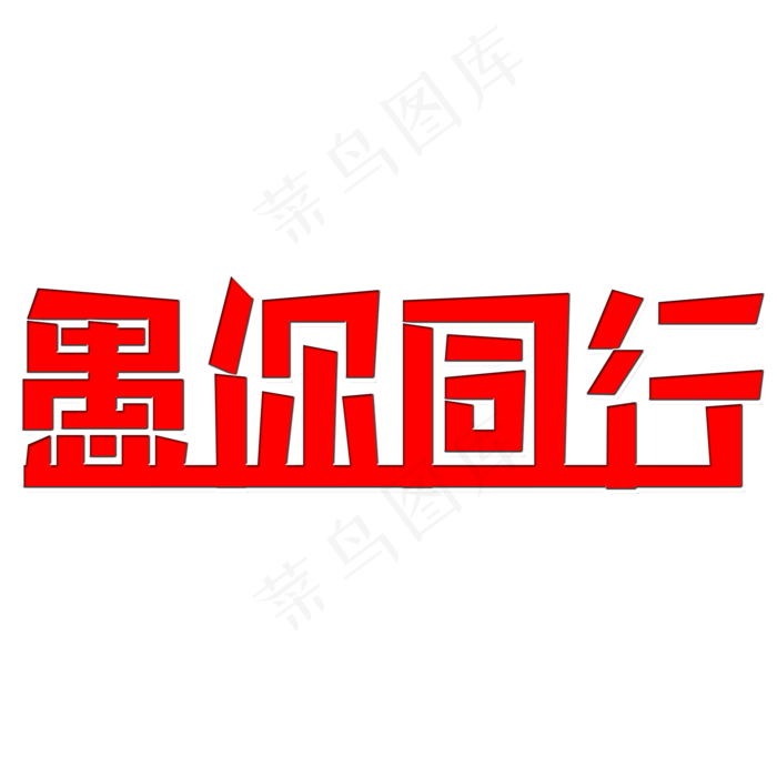愚你同行艺术字