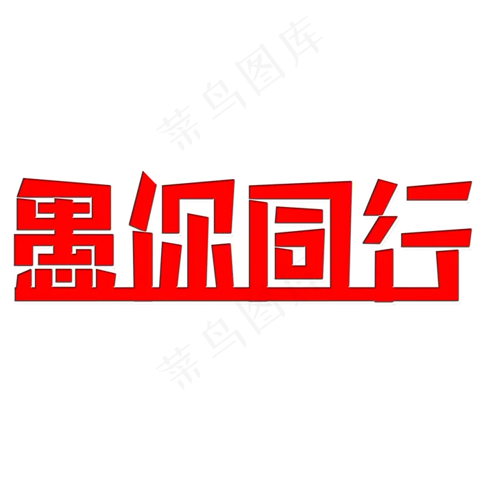 愚你同行艺术字(2000X2000(DPI:150))psd模版下载
