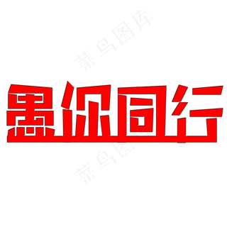 愚你同行艺术字