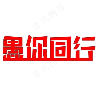 愚你同行艺术字