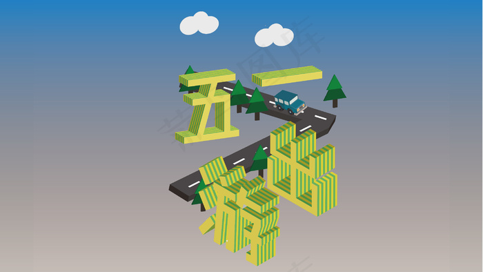五一劳动节出游2.5d(3545X5315(DPI:300))ai矢量模版下载